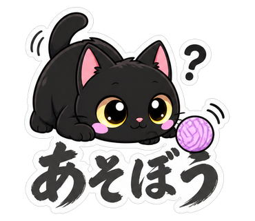あそぼう
