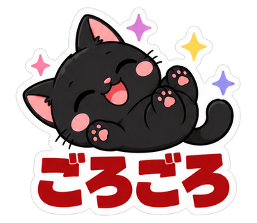 ごろごろ
