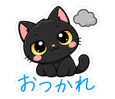 おつかれ
