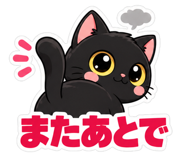 またあとで