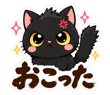 おこった