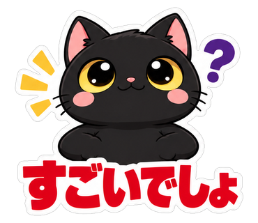 すごいでしょ