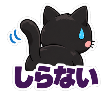 しらない