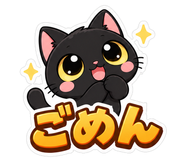 ごめん