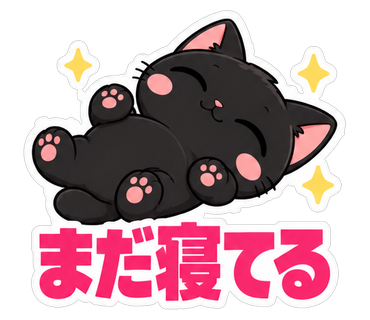 まだ寝てる