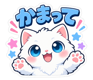 かまって