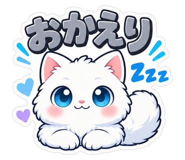 おかえり