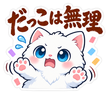 だっこは無理