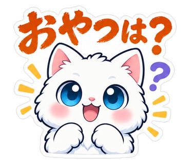おやつは？