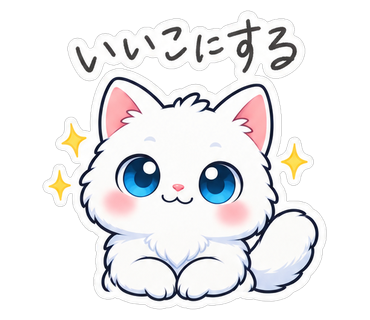 いいこにする
