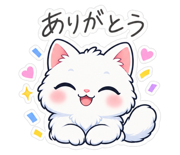 ありがとう