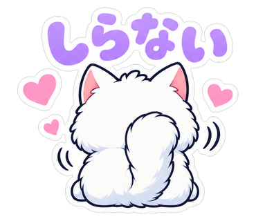 しらない