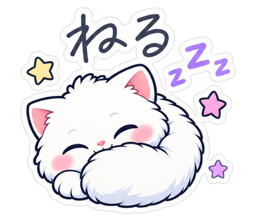 ねる