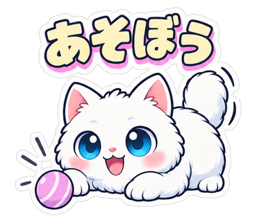 あそぼう