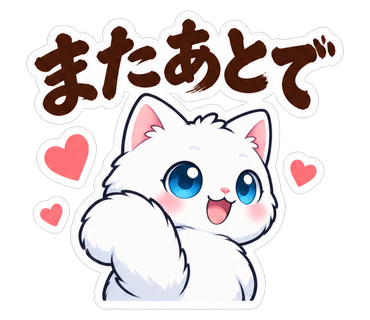 またあとで