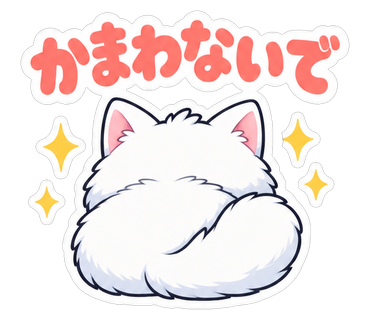 かまわないで
