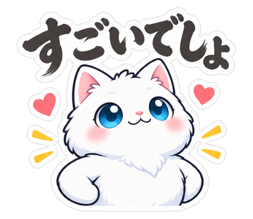 すごいでしょ