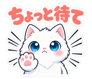 ちょっと待て