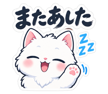 またあした