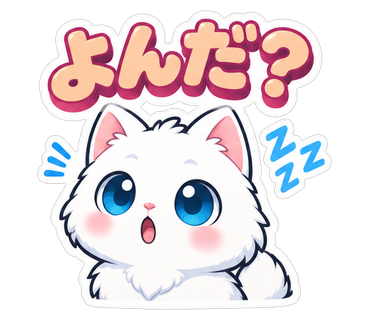 よんだ？