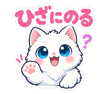 ひざにのる