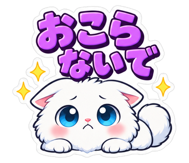 おこらないで