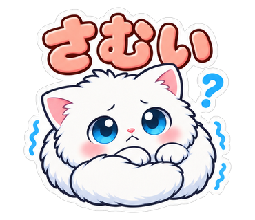 さむい