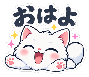 おはよ