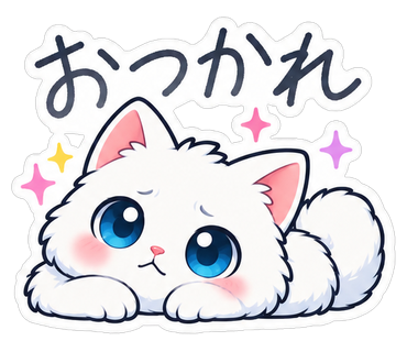 おつかれ