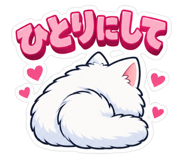 ひとりにして