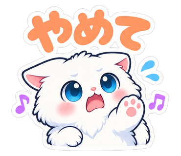 やめて