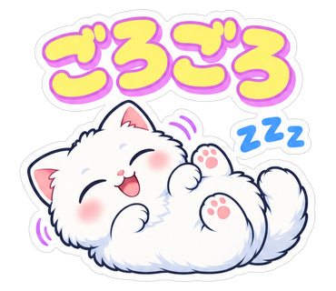 ごろごろ