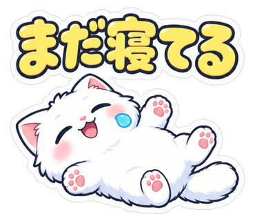 まだ寝てる