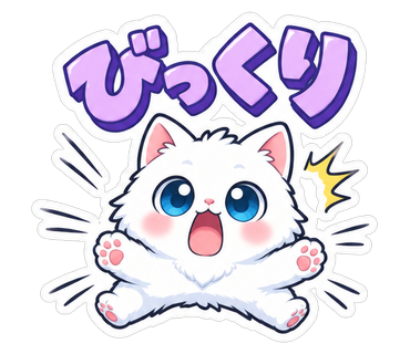 びっくり