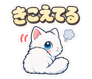 きこえてる