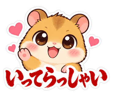 いってらっしゃい