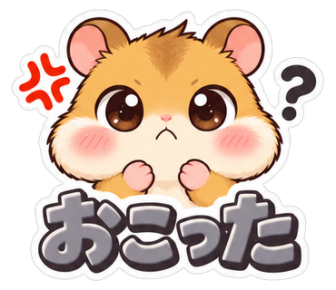 おこった
