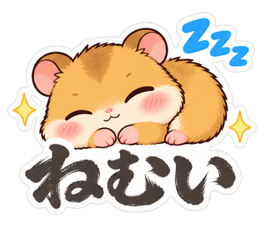 ねむい