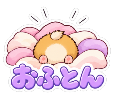 おふとん
