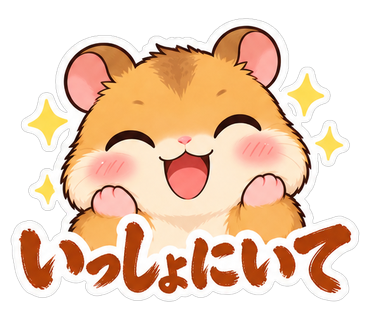いっしょにいて