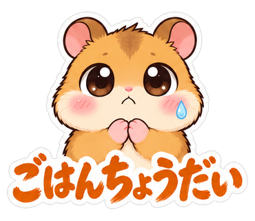 ごはんちょうだい
