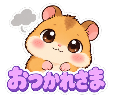 おつかれさま