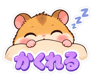 かくれる