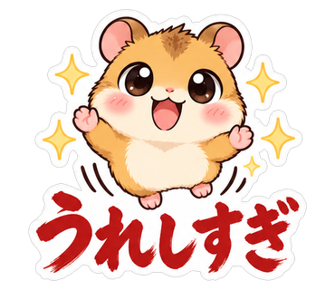 うれしすぎ