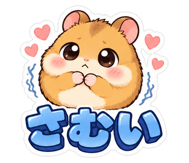 さむい
