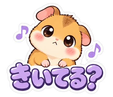 きいてる？