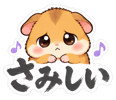 さみしい