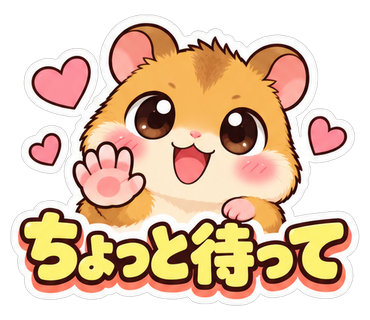 ちょっと待って