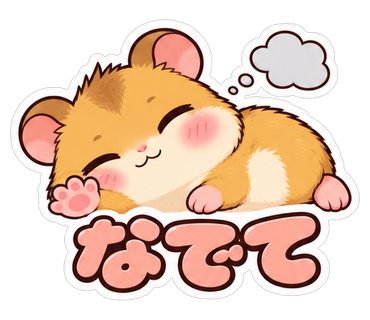 なでて