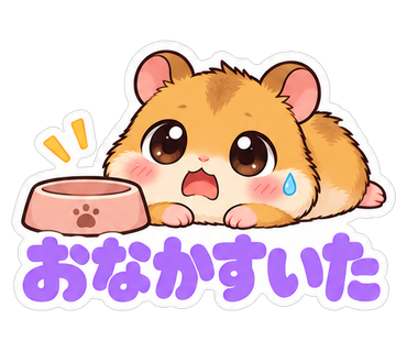 おなかすいた